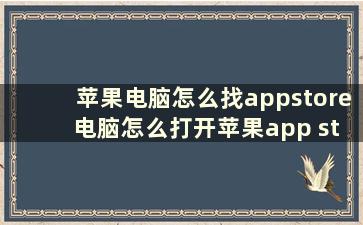 苹果电脑怎么找appstore 电脑怎么打开苹果app store